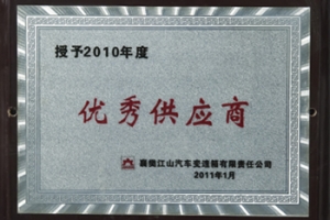 2010年度優(yōu)秀供應商